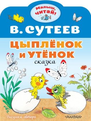 Цыплёнок и Утёнок (мягк.обл.)