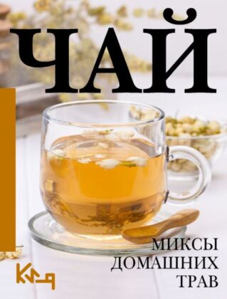 Чай. Миксы домашних трав (мягк.обл.)