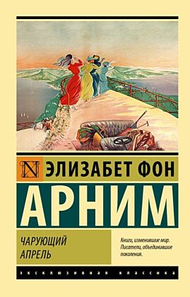 Чарующий апрель (мягк.обл.)