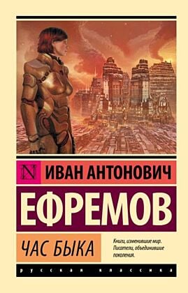 Час быка (мягк.обл.)