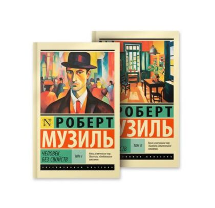 Человек без свойств (мягк.обл.)