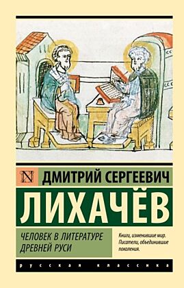 Человек в литературе Древней Руси (мягк.обл.)