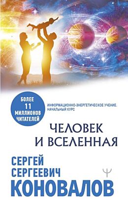 Человек и Вселенная (мягк.обл.)