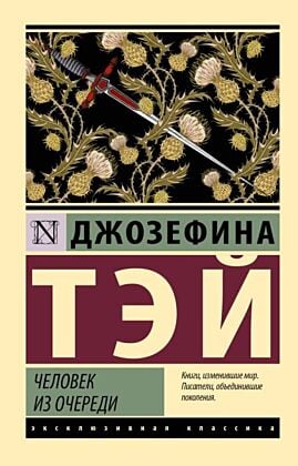 Человек из очереди (мягк.обл.)