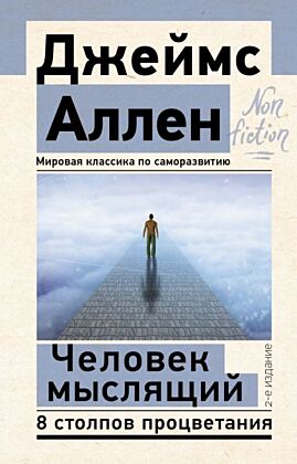Человек мыслящий. 8 столпов процветания. 2-е издание (мягк.обл.)