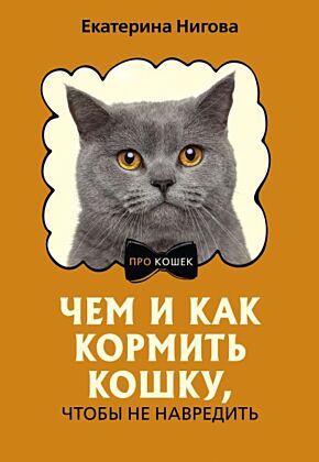 Чем и как кормить кошку, чтобы не навредить (мягк.обл.)
