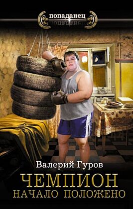 Чемпион. Начало положено