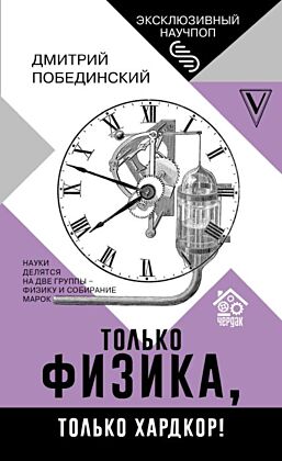 Чердак. Только физика, только хардкор! (мягк.обл.)