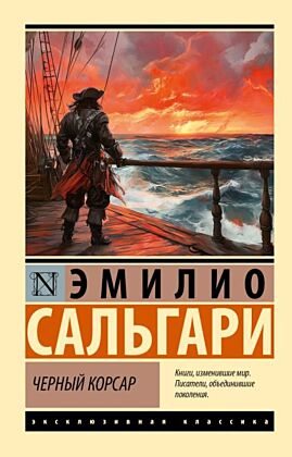 Черный корсар (мягк.обл.)