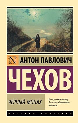 Черный монах (мягк.обл.)
