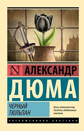 Черный тюльпан (мягк.обл.)