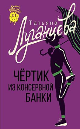Чертик из консервной банки (мягк.обл.)