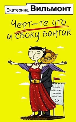 Черт-те что и сбоку бантик (мягк.обл.)