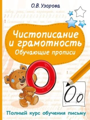 Чистописание и грамотность. Обучающие прописи (мягк.обл.)