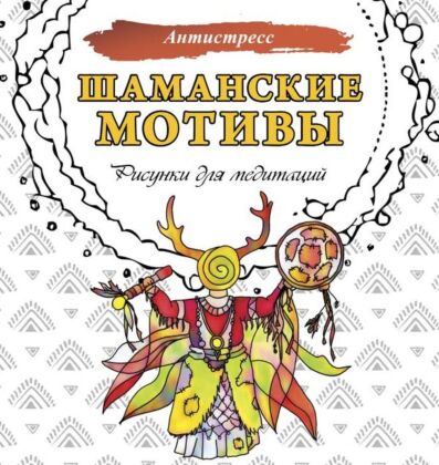 Шаманские мотивы. Рисунки для медитаций (мягк.обл.)