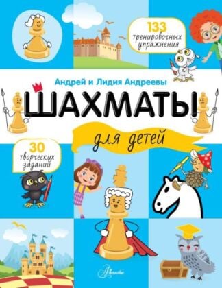 Шахматы для детей (мягк.обл.)