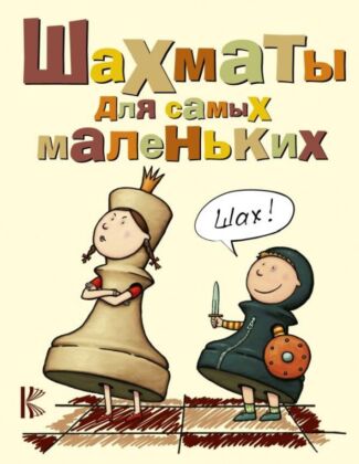 Шахматы для самых маленьких (мягк.обл.)