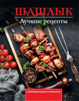 Шашлык. Лучшие рецепты маринада (мягк.обл.)