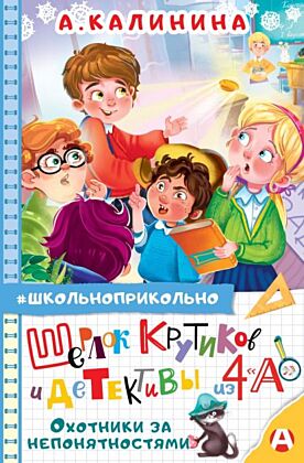 Шерлок Крутиков и детективы из 4 «А». Охотники за непонятностями