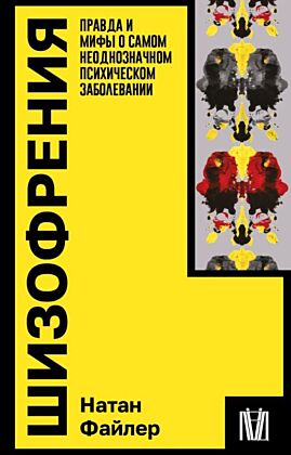 Шизофрения. Правда и мифы о самом неоднозначном психическом заболевании (мягк.обл.)