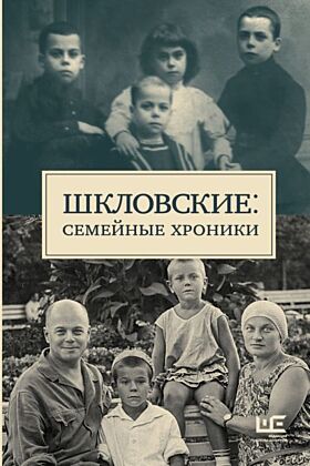 Шкловские: Семейные хроники