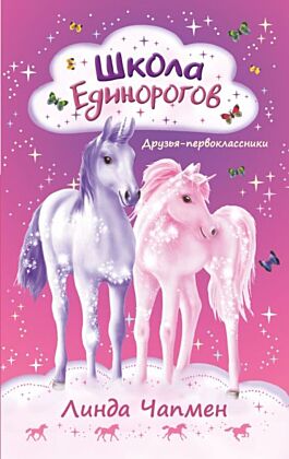 Школа Единорогов. Друзья-первоклассники