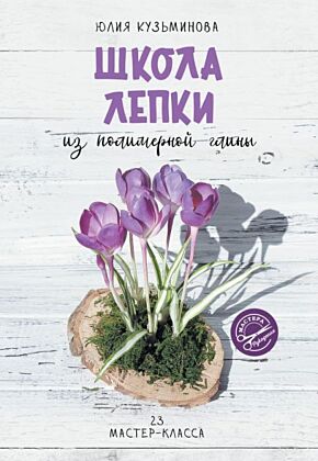 Школа лепки из полимерной глины (мягк.обл.)