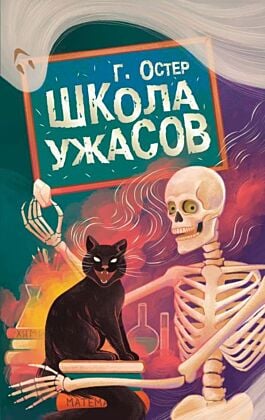 Школа ужасов