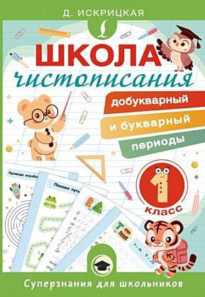 Школа чистописания: добукварный и букварный периоды. 1 класс (мягк.обл.)