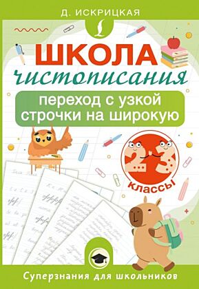 Школа чистописания: переход с узкой строчки на широкую. 2-3 классы (мягк.обл.)