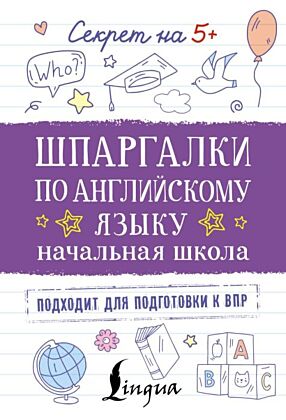 Шпаргалки по английскому языку. Начальная школа (мягк.обл.)