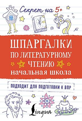 Шпаргалки по литературному чтению. Начальная школа (мягк.обл.)