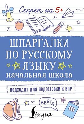 Шпаргалки по русскому языку. Начальная школа (мягк.обл.)