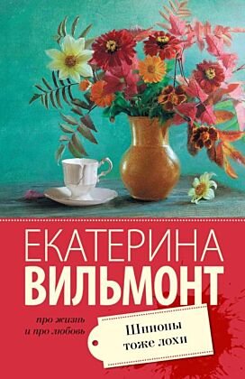 Шпионы тоже лохи (мягк.обл.)