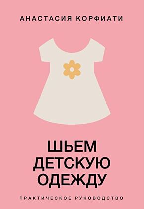 Шьем детскую одежду. Практическое руководство (мягк.обл.)