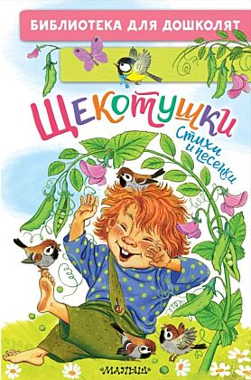 Щекотушки. Стихи и песенки