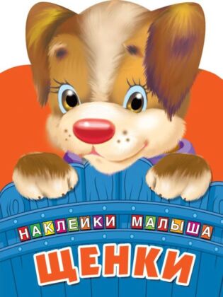 Щенки (мягк.обл.)