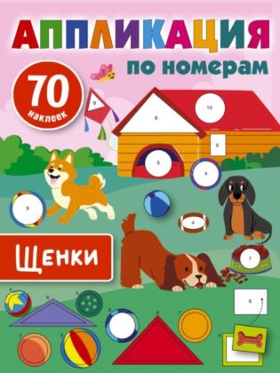Щенки (мягк.обл.)