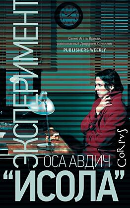 Эксперимент "Исола"