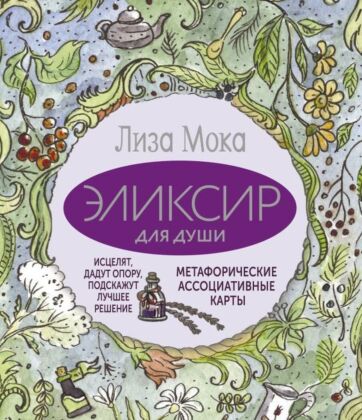 Эликсир для души. Метафорические ассоциативные карты, которые исцелят, дадут опору, подскажут лучшее решение (мягк.обл.)