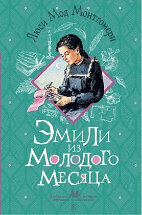 Эмили из Молодого Месяца