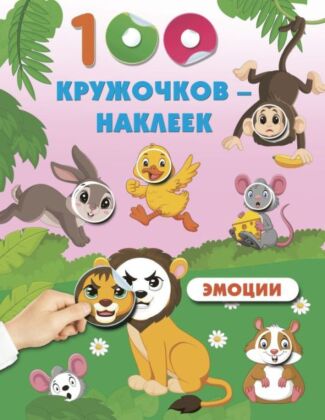 Эмоции (мягк.обл.)