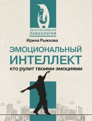 Эмоциональный интеллект: кто рулит твоими эмоциями (мягк.обл.)