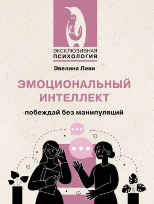 Эмоциональный интеллект: побеждай без манипуляций (мягк.обл.)