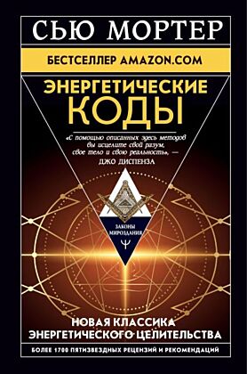 Энергетические Коды.