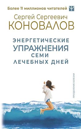 Энергетические упражнения семи лечебных дней (мягк.обл.)