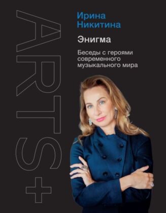 Энигма. Беседы с героями современного музыкального мира