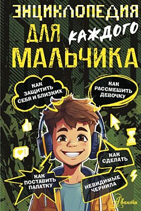 Энциклопедия для каждого мальчика