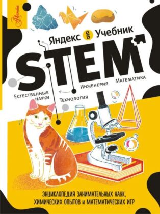 Энциклопедия занимательных наук, химических опытов и математических игр. STEM