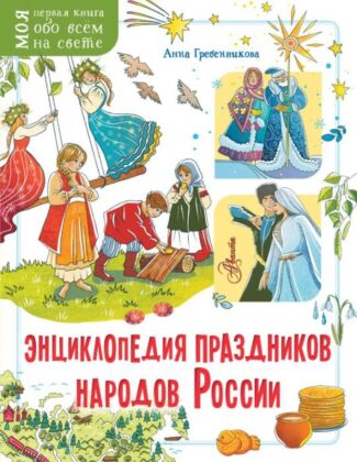 Энциклопедия праздников народов России (мягк.обл.)